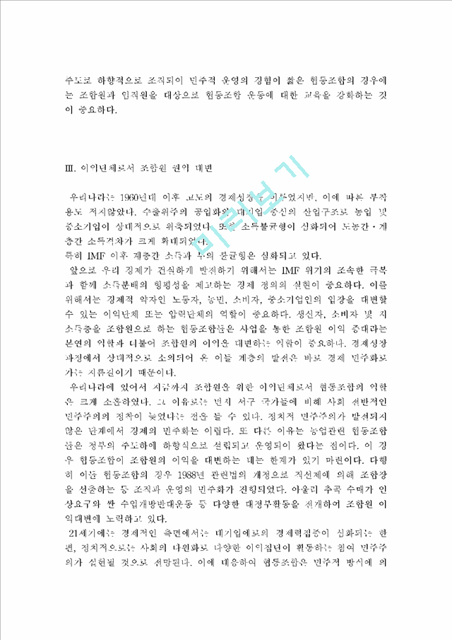 [협동조합] 21세기 한국 협동조합의 역할   (4 페이지)